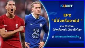นักเตะ ที่วิ่งเร็วทีนสับ 10 อันดับแรกของการแข่งขัน พรีเมียร์ลีก ฤดูกาล 2022/23 ที่ผ่านมา วิ่งเร็วจนแฟนๆตะโกนถามว่านี่วิ่งหรือวาร์ปกันแน่ครับเนี่ย จะสับเก่งอะไรขนาดนั้น จะมีใครกันบ้างมาต่อEP.2 กับ KUBET จะพาไปดูกันเลย