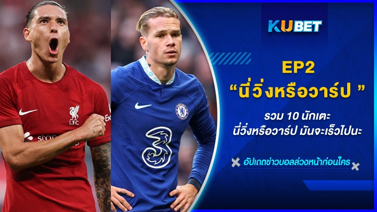 รวม 10 นักเตะ นี่วิ่งหรือวาร์ป มันจะเร็วไปนะ EP.2 – KUBET FOOTBALL