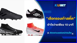 วิธีการเลือกรองเท้าสตั๊ด เข้าใจง่ายเพียง 10 นาที - KUBET FOOTBALL