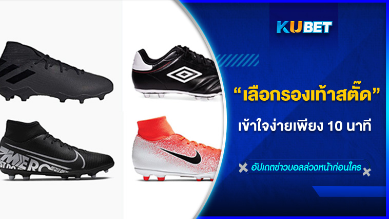 วิธีการเลือกรองเท้าสตั๊ด เข้าใจง่ายเพียง 10 นาที – KUBET FOOTBALL