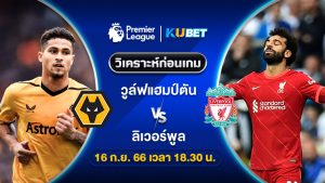 วิเคราะห์ก่อนเกม วูล์ฟแฮมป์ตัน พบ ลิเวอร์พูล 16ก.ย.66 By ทีเด็ดKUBET