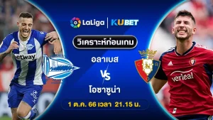 วิเคราะห์บอล อลาเบส พบ โอซาซูน่า 1ต.ค.66 By ทีเด็ดKUBET