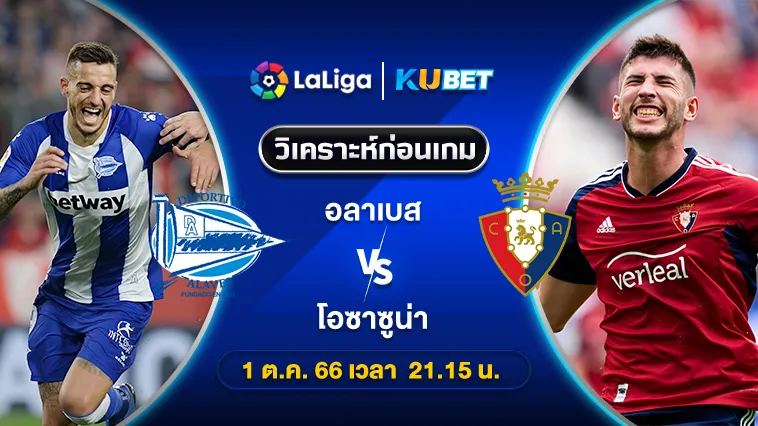 วิเคราะห์บอล: อลาเบส พบ โอซาซูน่า 1ต.ค.66 By ทีเด็ดKUBET