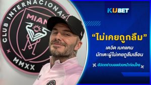 สำหรับดาวค้างฟ้าแห่งวงการลูกหนังคงไม่มีใครไม่รู้จัก “เดวิด เบคแคม” หรือ “เบ็ค เท้าชั่งทอง” KUBET กล่าวถึงตำนานที่ยังมีลมหายใจ แม้ว่าจะอำลาวงการในฐานะนักฟุตบอลไปแล้วกว่า 9 ปี แต่ชื่อของเขาก็ยังคงโด่งดังก้องโลกทุกครั้งที่ถูกประกาศออกมา