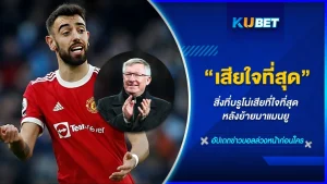 บรูโน เฟอร์นันเดส เผย เรื่องที่เสียใจที่สุดตั้งแต่ย้ายมาอยู่กับ “ปีศาจแดง” แมนยู จะเป็นเรื่องอะไรที่ทำให้เขาเสียใจขนาดพูดออกมา ใครอยากรู้ก็ตาม KUBET มาดูกันเลย ว่ามันเป็นเรื่องไหนกันแน่