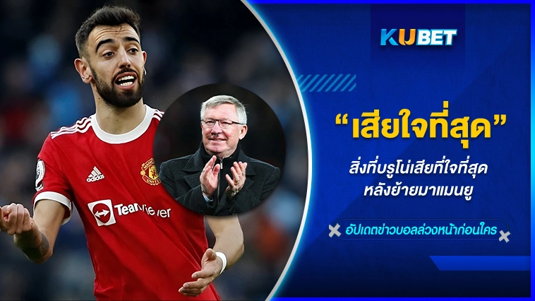 สิ่งที่บรูโน่เสียที่ใจที่สุด หลังย้ายมาแมนยู – KUBET FOOTBALL