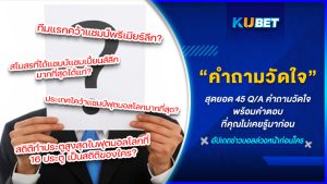 สุดยอด 45 QA คำถามวัดใจคอบอลที่คุณไม่เคยรู้มาก่อน by KUBET FOOTBALL