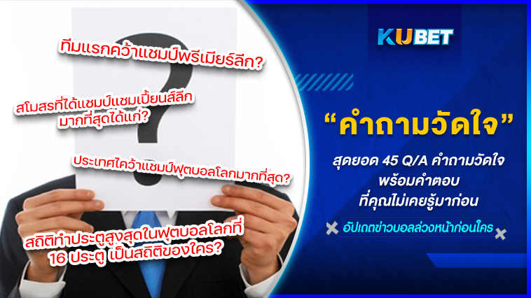 สุดยอด 45 Q/A คำถามวัดใจคอบอลที่คุณไม่เคยรู้มาก่อน by KUBET FOOTBALL