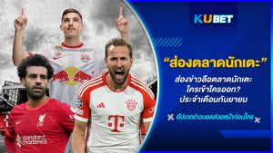 ส่องข่าวลือตลาดนักเตะ ใครเข้าใครออก - KUBET