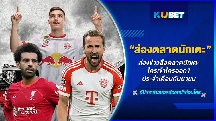 ส่องข่าวลือตลาดนักเตะ ใครเข้าใครออก? ประจำเดือนกันยายน – KUBET FOOTBALL