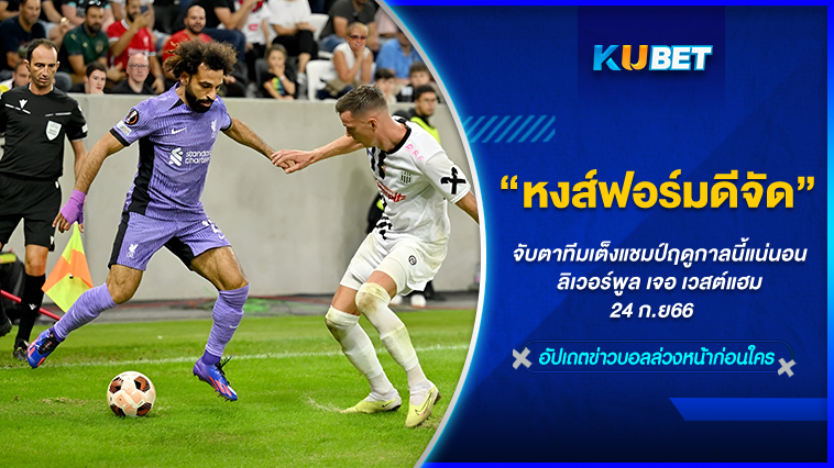 หงส์ฟอร์มดีจัด!! จับตาทีมเต็งแชมป์ฤดูกาลนี้แน่นอน  ลิเวอร์พูล เจอ เวสต์แฮม  24 ก.ย66 – KUBET   
