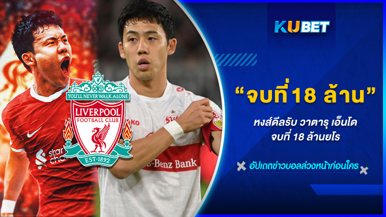 หงส์เคาะแล้ว ดีลรับ “วาตารุ เอ็นโด” จบที่ 18 ล้านยูโร – KUBET FOOTBALL