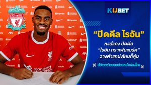 KUBET ยังคงเกาะติดเรื่องราวของตลาดซื้อขายตัวนักเตะที่เพิ่งจบลง ลิเวอร์พูลปิดดิลสุดท้าย “ไรอัน กราเฟนแบร์ค” จบที่ 40 ล้านยูโร บวกเพิ่มให้อีก 5 ล้านยูโรเป็นค่ารับขวัญเด็กใหม่ได้เรียบร้อย สัญญาซื้อขายตัว 5 ปี
