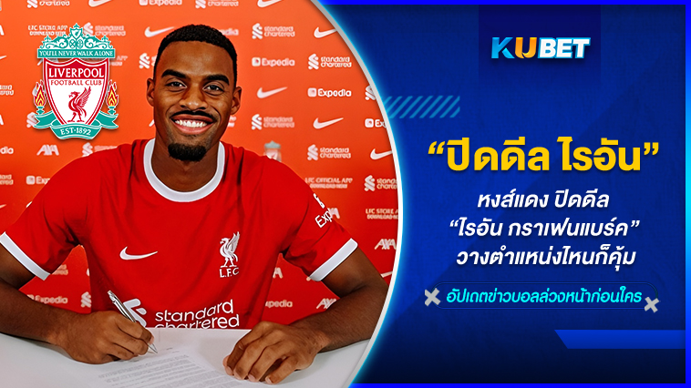 หงส์แดงคว้าชัยเกินครึ่ง ปิดดิล “ไรอัน กราเฟนแบร์ค” สำเร็จ วางตำแหน่งไหนก็คุ้ม KUBET FOOTBALL
