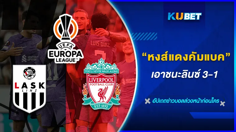 หงส์แดงคัมแบค เอาชนะลินซ์ 3-1 – KUBET FOOTBALL