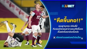 แมนยูฯบุกทุบ เบิร์นลี่ย์ ทีมรองบ๊วยของตารางแบบหืดขึ้นคอ ตั้งแต่ครึ่งแรกยังครั้งหลัง วิดชนะไปไปแค่หนึ่งลูกเท่านั้น เป็นการเก็บสามแต้มที่ลุ้มเหนื่อยสำหรับทีมอย่างแมนเชสเตอร์ยูไนเต็ด อยากรู้ว่าหือขึ้นคอยังไง KUBET จะมาเจาะลึกให้คุณเอง