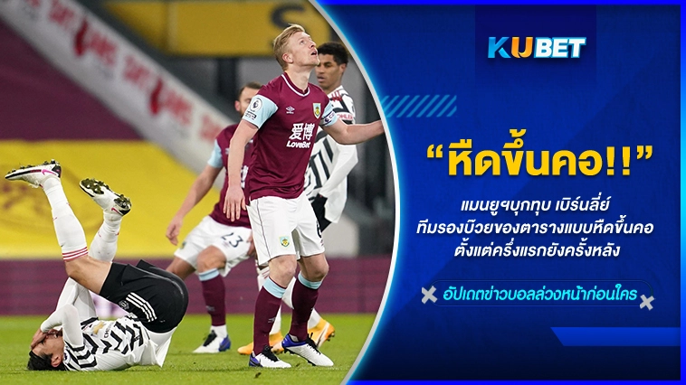 หืดขึ้นคอ!! แมนยูบุกทุบรองบ๊วยเบิร์นลี่ย์ – KUBET FOOTBALL