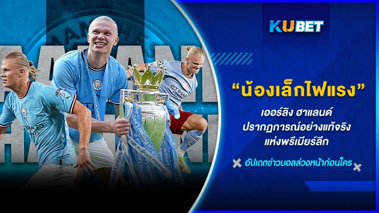 ฮาแลนด์ น้องใหม่ไฟแรง แมนซิตี้- KUBET FOOTBALL