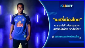 เจ ชนาธิป เจ้าของฉายาเมสซี่เมืองไทยเขาคือใคร - KUBET บอลไทย