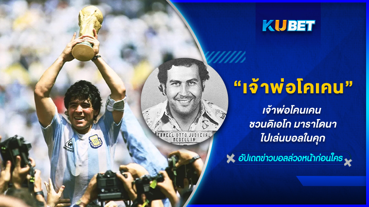 เจ้าพ่อโคเคนชวน “ดิเอโก มาราโดนา”ไปเล่นบอลในคุก – KUBET FOOTBALL