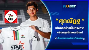 เจ้าแบงค์ ศุภณัฏฐ์ ลุยลีกเบลเยี่ยมพร้อมโอเอช ลูเวิน - KUBET บอลไทย