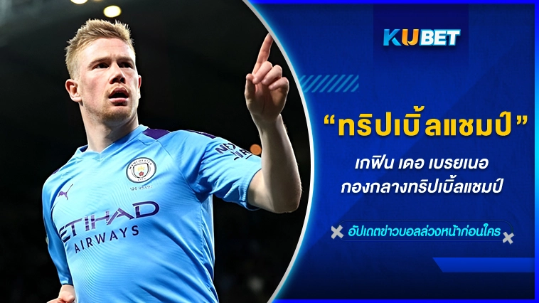 เดอบอย กองกลางทริปเบิ้ลแชมป์อนาคตไกล – KUBET FOOTBALL
