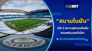 เปิด 5 สนามฟุตบอลในฝันของแฟนบอลทั่วโลก - KUBET FOOTBALL