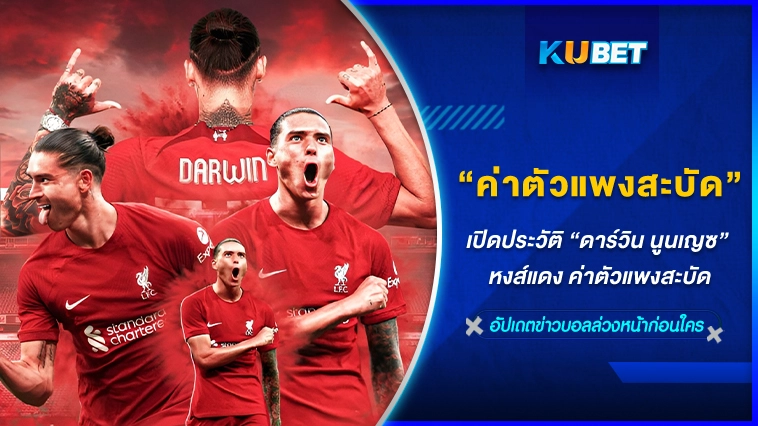 เปิดประวัติ ดาร์วิน นูนเญซ “หงส์แดง” ค่าตัวแพงสะบัด- KUBET FOOTBALL