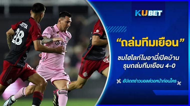 ไมอามี่เปิดบ้าน รุมถล่มทีมเยือน 4-0 – KUBET FOOTBALL