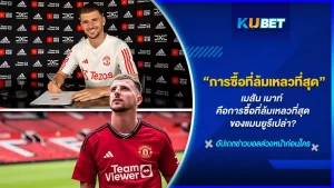 เมสัน เมาท์ กับการโชว์ฟอร์มที่ย่ำแย่ตั้งแต่ย้ายมาแมนยู ถูกตั้งคำถามถึงค่าตัวที่ทีมจ่ายให้ไปมันคุ้มแล้วหรอกับราคาที่เสีย KUBET ได้รวบรวมข้อมูลเหล่านี้มาตอบคำถามให้แฟนๆแมนยูหายข้องใจ มาดูกันเลย