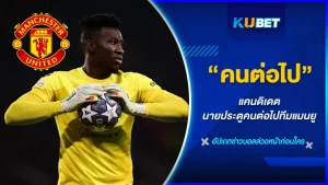 แคนดิเดต นายประตูคนต่อไปทีมแมนยู - KUBET
