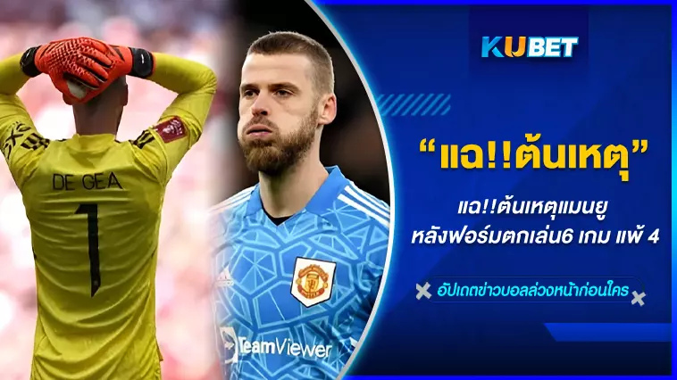 แฉ!!ต้นเหตุแมนยู หลังฟอร์มตกเล่น 6 เกม แพ้ 4 -KUBET FOOTBALL