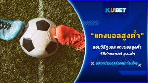 KUBET เว็บตรง เว็บไซต์แทงบอลอันดับหนึ่ง ราคาค่าน้ำดี ราคาบอลสูงที่สุดในประเทศไทยและเอเชีย ถูกกฎหมายพร้อมสตรีมบอลสดทุกแมตซ์การแข่งขันแบบเรียลไทม์  ฝาก ถอน สะดวกรวดเร็ว เข้าถึงง่าย ได้เงินไว อีกทั้งยังรวบรวมเทคนิค สูตรแทงบอล การันตีผลชนะ 100%