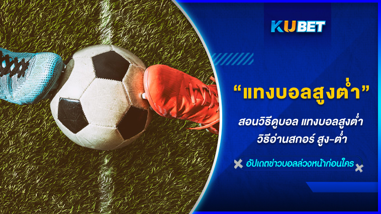 แทงบอลสูงต่ำ วิธีอ่านสกอร์ สูง-ต่ำ – KUBET FOOTBALL