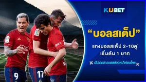แทงบอลสเต็ป 2-10 คู่กับKUBET