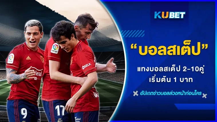 แทงบอลสเต็ป 2-10 คู่กับKUBET