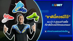 แนะนำ 5 คู่รองเท้าสตั๊ดที่ชาตินี้ควรมีไว้ครอบครอง! By KUBET FOOTBALL