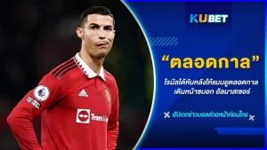 โรนัลโด้หันหลังให้แมนยูตลอดกาล เดินหน้าซบอก อัลนาสเซอร์ - KUBET FOOTBALL