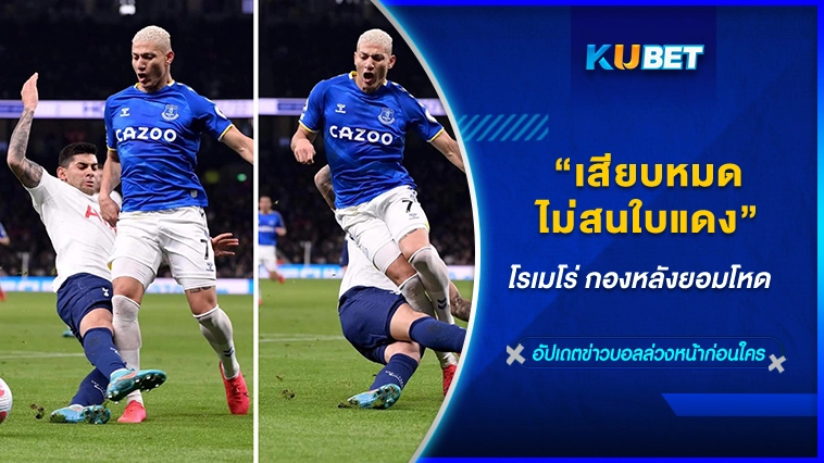 โรเมโร่ กองหลังยอมโหด เสียบหมดไม่สนใบแดง – KUBET FOOTBALL