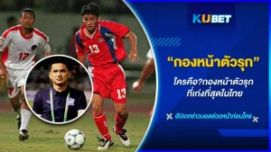 ในยุคที่ก่อนจะมีลีกฟุตบอลอาชีพ ฟุตบอลไทยยังเล่นกันแบบไม่มีระบบเท่าไหร่ เหมือนทุกวันนี้ที่มีการจัดระบบระเบียบใหม่ที่ดีขึ้นมากๆยุคนั้นไม่ค่อยมีใครเก็บสถิติของนักเตะ แต่วันนี้ KUBET ไปขุดอดีตนักเตะกองหน้าเมืองไทยที่เก่งๆมาให้ท่านได้ดูกัน เริ่มจาก..