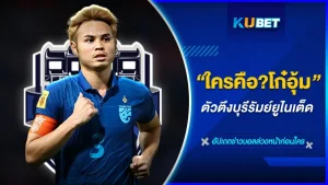 ใครคือโก๋อุ้มตัวตึงบุรีรัมย์ -KUBET FOOTBALL