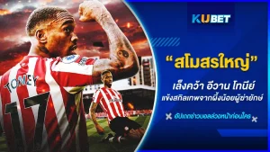 ใครดีใครได้ สโมสรใหญ่สนใจดึง อีวาน โทนีย์ร่วมทัพ - by KUBET sports