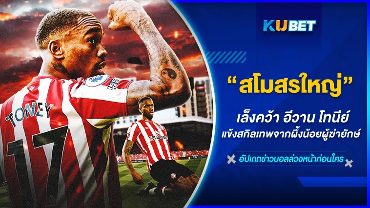 ใครดีใครได้ สโมสรใหญ่สนใจดึง อีวาน โทนีย์ร่วมทัพ – by KUBET sports