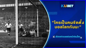 ใครเป็นคนจัดตั้งบอลโลก - KUBET