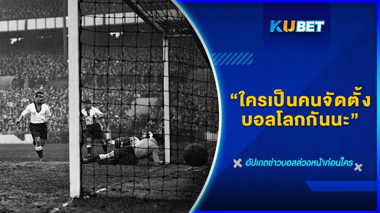 ใครเป็นคนจัดตั้งบอลโลกกันนะ – KUBET FOOTBALL
