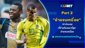 10 นักบอลที่ย้าย ทีมเยอะที่สุดมาต่อกันที่ EP.2 ตอนสุดท้ายแล้วครับ ว่าใครกันเน้อ ที่ย้ายมาแล้วถึง 42 สโมสร เขาย้ายทีมอะไรขนาดนั้นจะเป็นใคร วันนี้ KUBET จะมาพาไปดูกันเลย