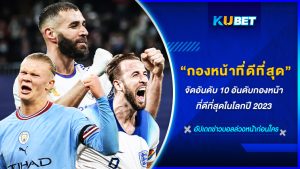 10 อันดับกองหน้าที่ดีที่สุดในโลกปี 2023  KUBET FOOTBALL