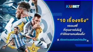 10 เรื่องจริงของเมสซี่ ที่คุณยังไม่รู้ - KUBET FOOTBALL
