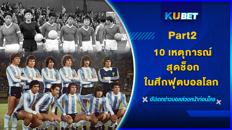 10 เหตุการณ์สุดช็อกในศึกฟุตบอลโลก [EP.2] KUBET 