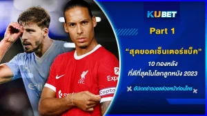 10กองหลังที่ดีที่สุดในโลกลูกหนัง2023 Part1 - KUBET FOOTBALL